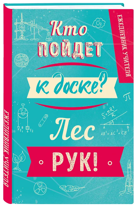 Ежедневник недатированный «Кто пойдёт к доске», 192 листа, Эксмо 2865782 — 2