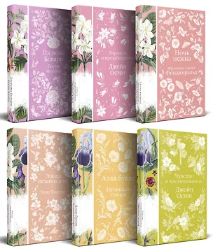 Книга Набор "Цветочный вальс" (из 6-ти романов: "Госпожа Бовари", "Гордость и предубеждение", "Эпоха невинности", "Ночь нежна", "Алая буква", "Чувство и чувствительность") (Натаниель Готорн, Эдит Уортон, Джейн Остен)