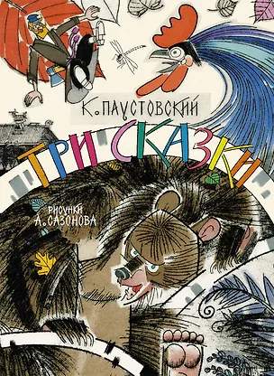 Книга Три сказки (Константин Паустовский)