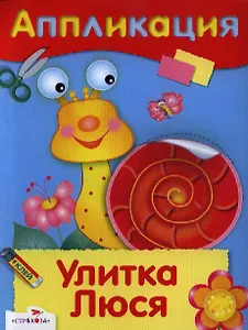 Улитка Люся