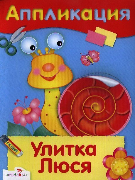 Книга Улитка Люся () — 1