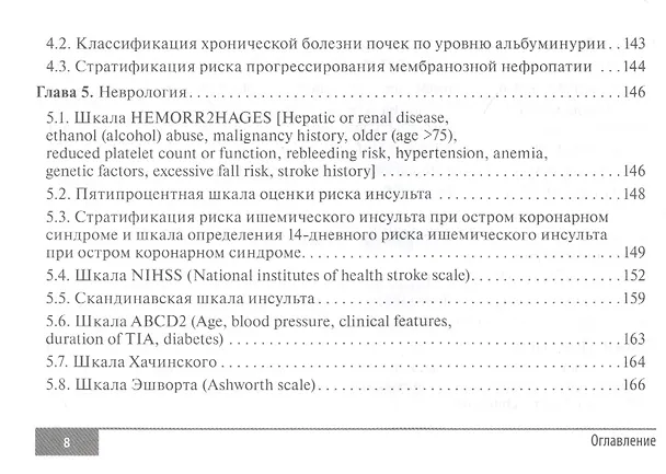 Книга Шкалы и алгоритмы в общеврачебной практике: практическое руководство (Наталья Волкова) — 7