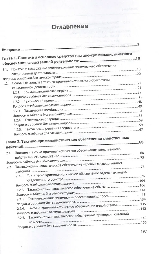 Книга Тактико-криминалистическое обеспечение следственной деятельности. Учебное пособие (Елена Шишкина) — 2