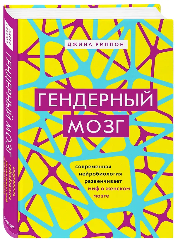 Книга Гендерный мозг. Современная нейробиология развенчивает миф о женском мозге (Джина Риппон) — 4