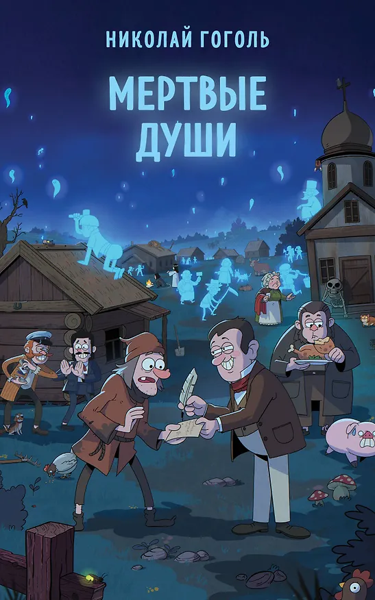 Книга Мертвые души (Николай Гоголь) — 1