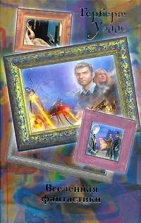 Книга Вселенная фантастики (Герберт Уэллс) — 1