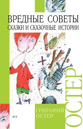 Книга Вредные советы. Сказки и сказочные истории (Григорий Остер)