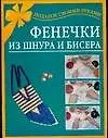 Книга Фенечки из шнура и бисера (Елена Виноградова)