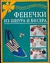 Книга Фенечки из шнура и бисера (Елена Виноградова) — 1