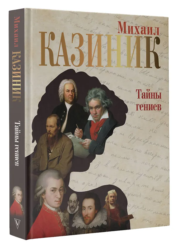 Книга Тайны гениев (Михаил Казиник) — 4