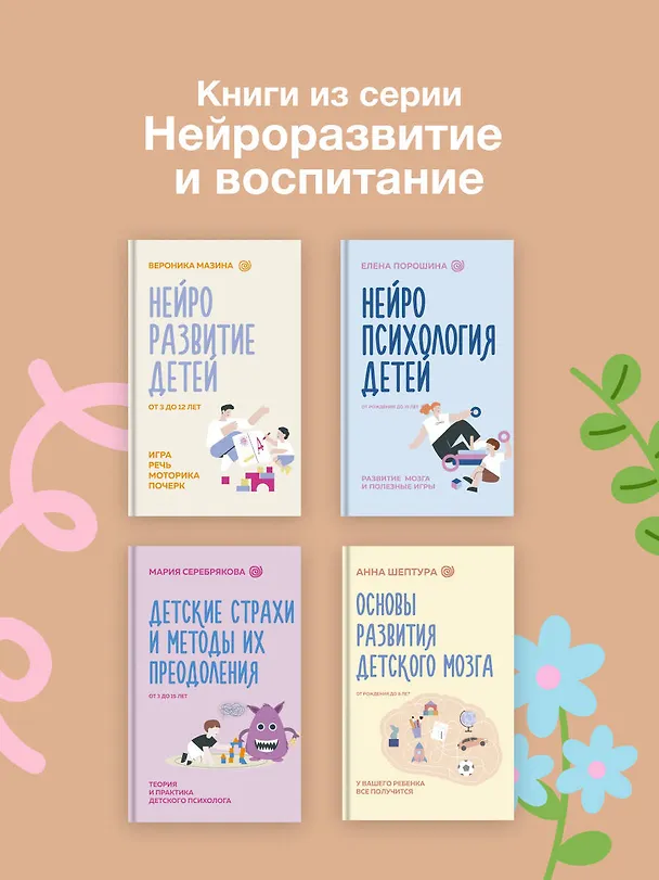 Книга Основы развития детского мозга. У вашего ребенка все получится (Анна Шептура) — 9
