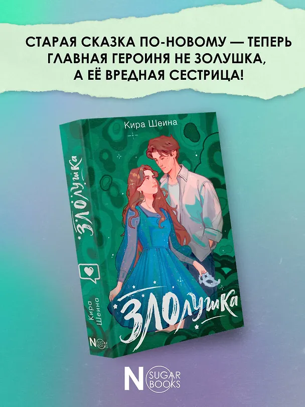 Книга Злолушка (Кира Шеина) — 5