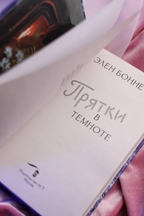 Книга Прятки в темноте (Элен Боннет) — 13