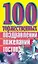 100 торжественных поздравлений пожеланий тостов (мягк). Высоцкая Е. (Аст) — 95822 — 2