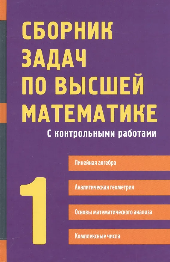 Книга Сборник задач по высшей математике с контрольными работами1 курс (Дмитрий Письменный) — 2