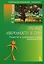 Тренинг уверенности в себе: развитие и реализация новых возможностей. — 2154780 — 1
