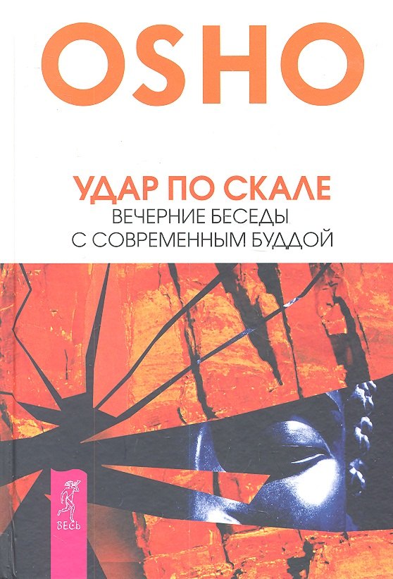 

Удар по скале. Вечерние беседы с современным Буддой
