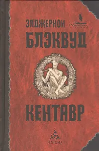Кентавр: избр. произв.