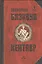 Кентавр: избр. произв. — 2451797 — 1
