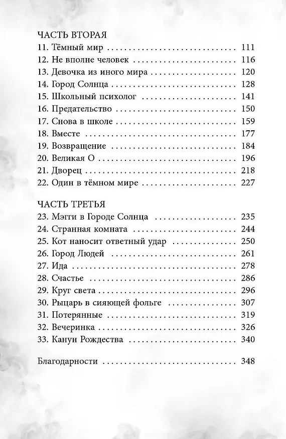 Книга Мэгги Блу и Тёмный мир (Анна Гудолл) — 12