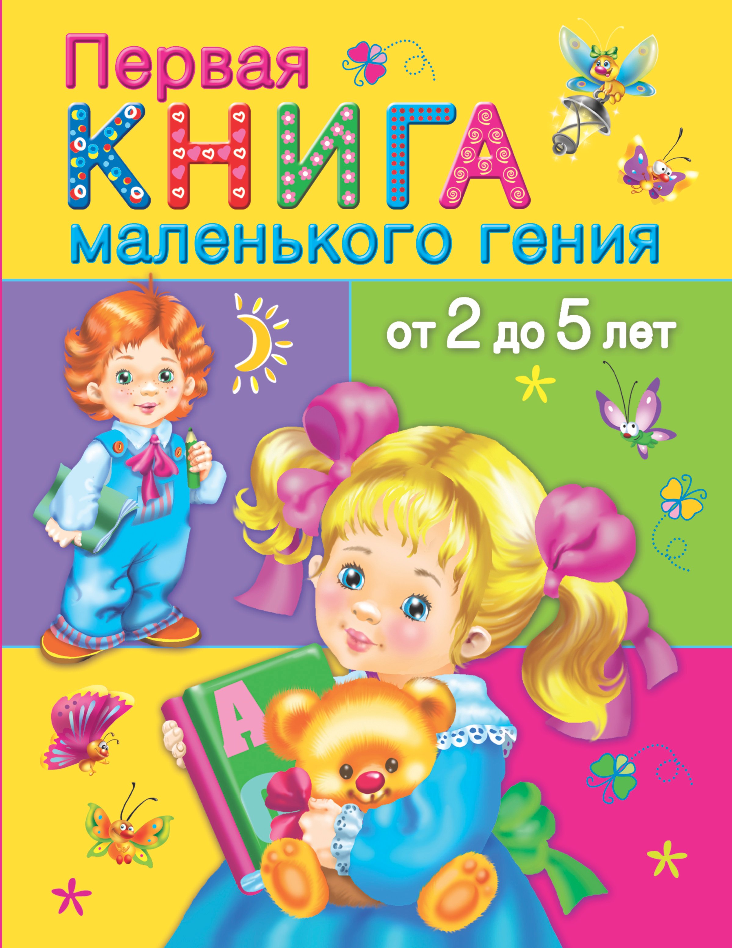 

Первая книга маленького гения от 2 до 5 лет (ОчХорКн) Дмитриева