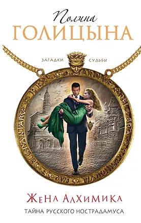 Книга Жена алхимика. Тайна русского Нострадамуса (Полина Голицына)