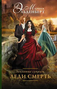 Заклятые супруги. Леди Смерть : роман