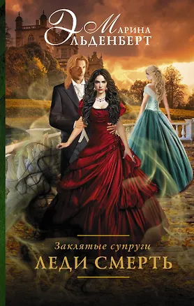 Книга Заклятые супруги. Леди Смерть : роман (Марина Эльденберт)