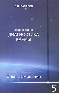 Опыт выживания. Часть-5. Диагностика кармы (2-ая серия)