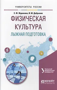 Физическая культура. Лыжная подготовка. Учебное пособие