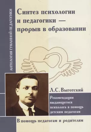 Синтез психологии и педагогики - прорыв в образовании. Рекомендации выдающегося психолога в помощь детским педагогам. По трудам Л. Выготского — 2717093 — 1