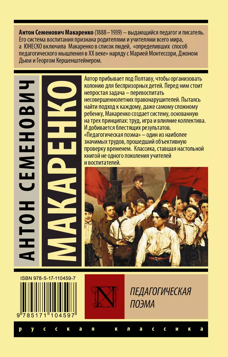 Педагогическая поэма (Антон Макаренко) - купить книгу с доставкой в  интернет-магазине «Читай-город». ISBN: 978-5-17-110459-7