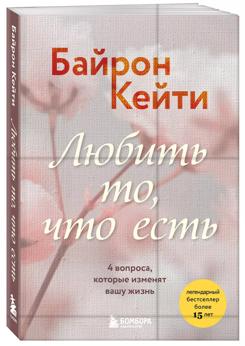 Любить то, что есть. 4 вопроса, которые изменят вашу жизнь (Кейти Байрон) -  купить книгу с доставкой в интернет-магазине «Читай-город». ISBN: ...