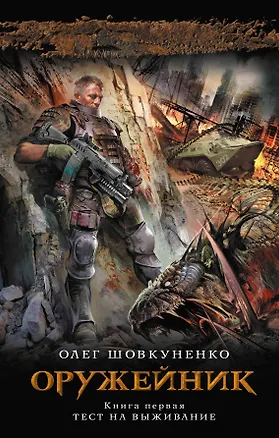Книга Оружейник. Кн.1 : Тест на выживание : фантастический роман (Олег Шовкуненко)