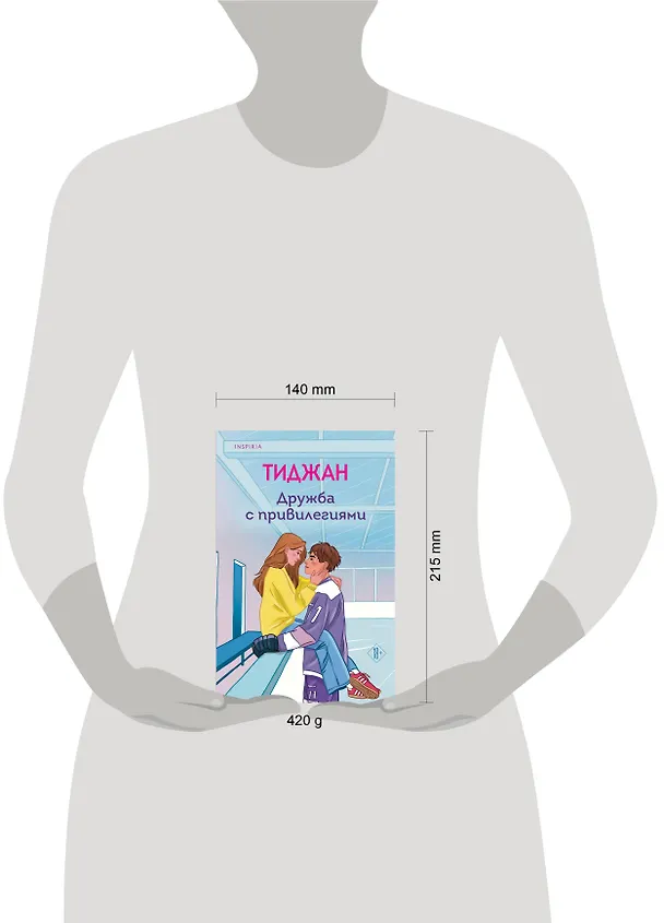 Книга Дружба с привилегиями (Тиджан) — 6