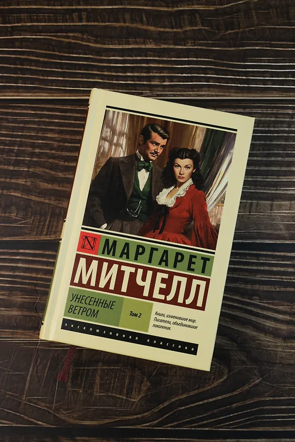 Книга Унесенные ветром т. 2 (Маргарет Митчелл) — 6