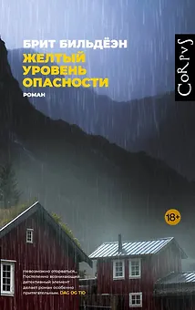 Желтый уровень опасности