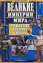 Великие империи мира. Рождение, расцвет, гибель