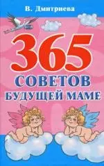 365 советов будущей маме — 2166067 — 1