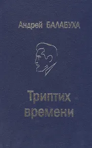 Триптих времени. Избранные произведения