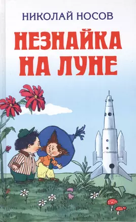 Незнайка на Луне (ил. Валька) — 2549396 — 1