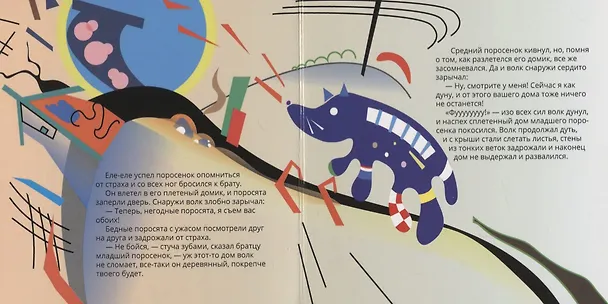 Книга Три поросенка в стиле Василия Кандинского (Евгения Ханоянц) — 4