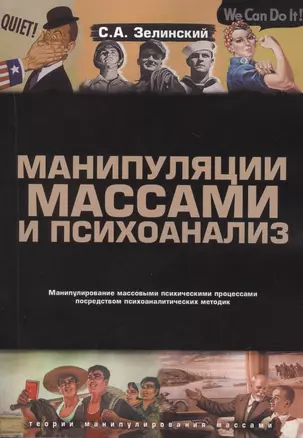 Манипуляции массами и психоанализ — 2784151 — 1