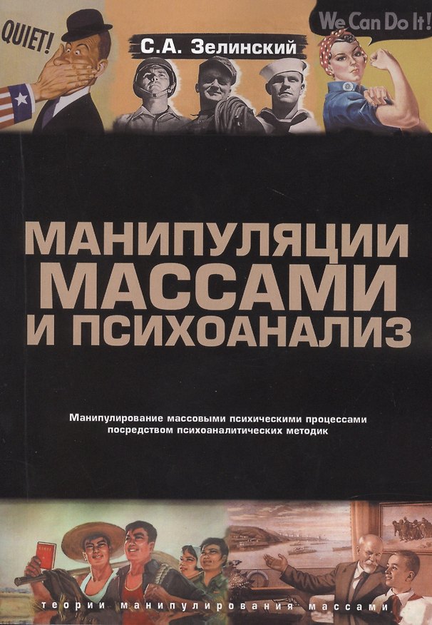 Книга Манипуляции массами и психоанализ (Сергей Зелинский) — 1