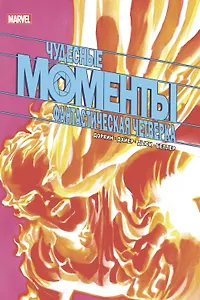 Чудесные моменты Marvel. Фантастическая четверка