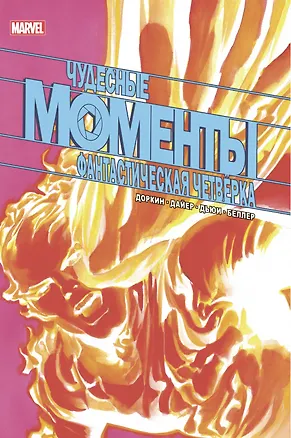 Книга Чудесные моменты Marvel. Фантастическая четверка (Эван Доркин)