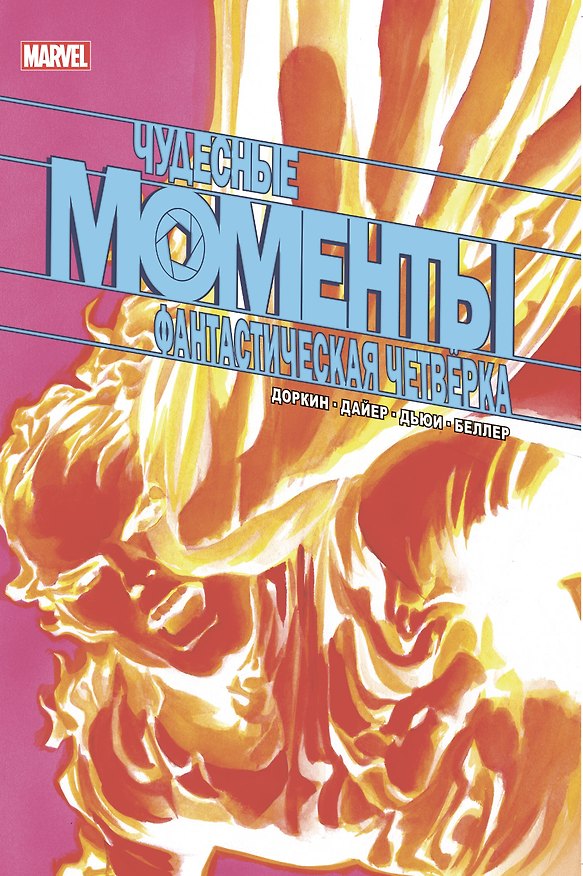 Чудесные моменты Marvel. Фантастическая четверка 2868556 — 1