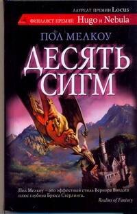 

Десять сигм : [роман]