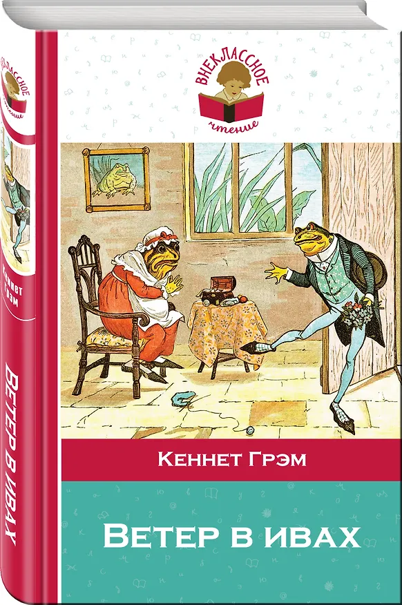 Книга Ветер в ивах (Кеннет Грэм) — 4