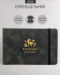 Еженедельник дат. 2026г. 64л 160x105 мм "Grace" черный, иск.кожа, тв.переплет, горизонт.карманный, тисн.фольгой, резинка, скругл.углы